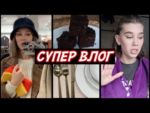 Видео: СУПЕР ВЛОГ | ШОППИНГ ПО СКИДКАМ, ЧУТЬ НЕ ПОТЕРЯЛА СУМКУ, СОБРАНИЕ В ШКОЛЕ, ГОТОВИМ БРАУНИ С ФАСОЛЬЮ