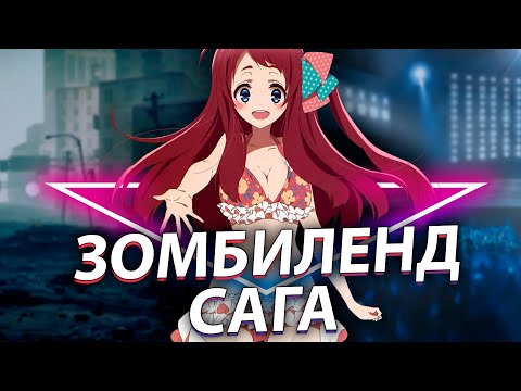 Видео: Зомбиленд Сага Месть за 10 минут - нестандартные айдолы [Обзор аниме]