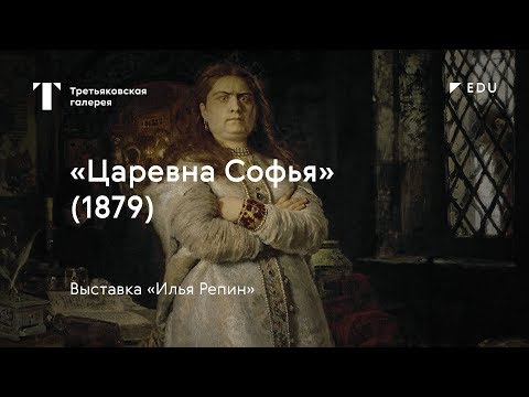 Видео: «Царевна Софья» / #TretyakovEDU