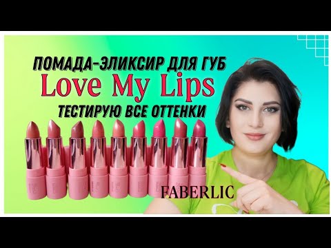 Видео: #помада #эликсир Love My Lips 💄 #фаберлик Тестирую все оттенки #nazarovamariyafaberliconline