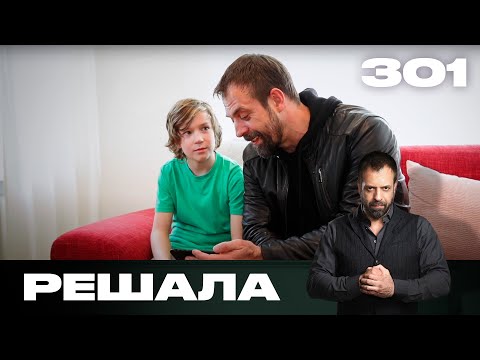 Видео: Решала | Сезон 15 | Выпуск 301