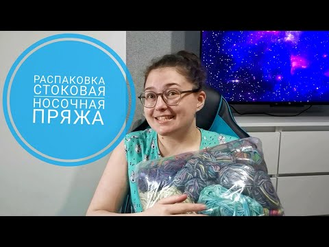 Видео: Распаковка🔥 стоковая носочная пряжа🎉