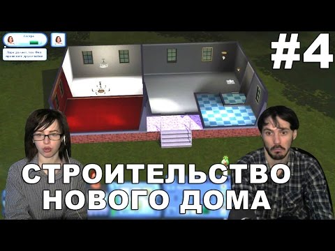 Видео: The Sims 3 Карьера прохождение │СТРОИТЕЛЬСТВО НОВОГО ДОМА│#4