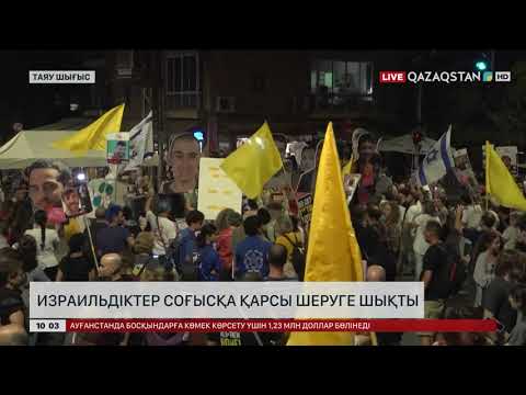 Видео: Израильдіктер соғысқа қарсы шеруге шықты
