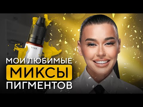 Видео: ТОП любимых пигментов для ПЕРМАНЕНТНОГО макияжа. Как получать ИДЕАЛЬНЫЕ сочетания
