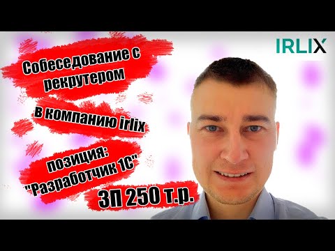 Видео: Собеседование с рекрутером в компанию irlix ЗП 250 т.р. Позиция: "Разработчик 1C"