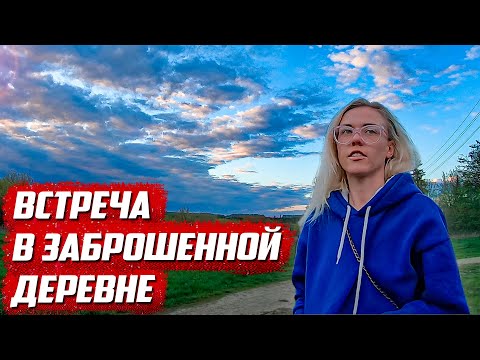 Видео: Девушка меня удивила!  | Орловская обл, Новосильский р/н д. Михалёво