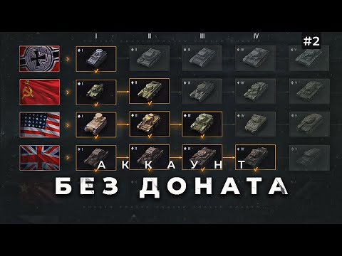 Видео: Первые шаги на новом аккаунте /мир танков / настройки и прокачка