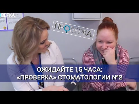 Видео: Стоматология в Солнечном / «Проверка»