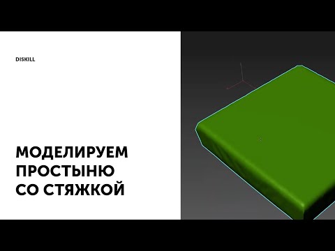 Видео: Уроки 3Ds Max | Простыня со стяжкой