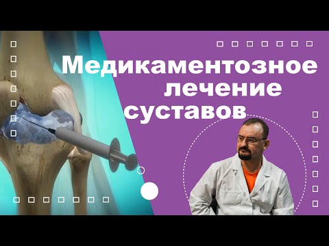 Видео: Медикаментозное лечение суставов.