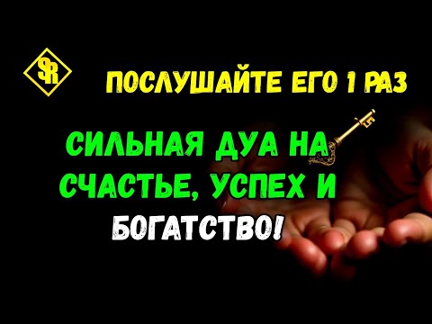 Видео: 🌹Сильная Дуа открывает двери к богатству и успеху!🥀