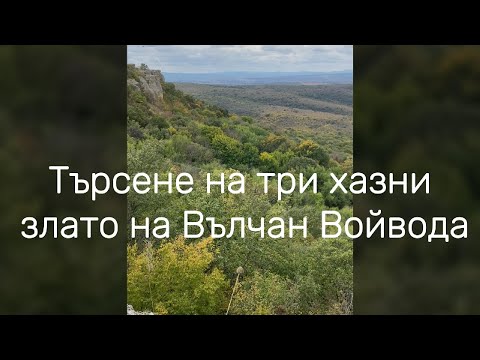 Видео: Търсене на три хазни злато на Вълчан Войвода