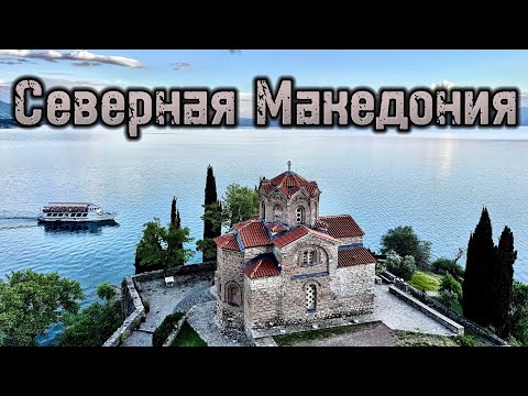 Видео: Северная Македония - страна, о которой мало кто знает! North Macedonia 