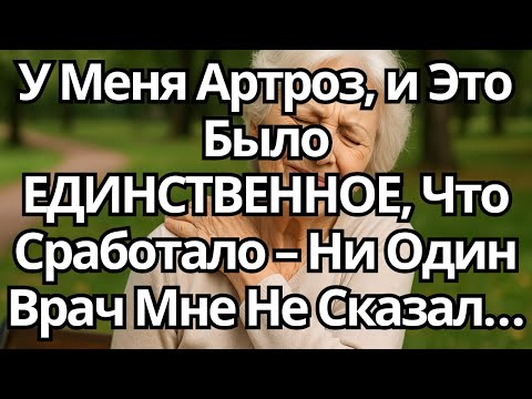 Видео: ЕДИНСТВЕННОЕ Настоящее Лекарство от АРТРОЗА, О Котором Врачи Говорят Не Всегда