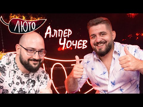 Видео: Люто с Алпер Чочев | Сезон 3 | Eпизод 1