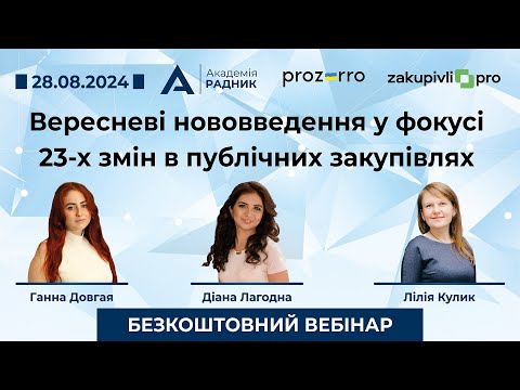 Видео: Вебінар «Вересневі нововведення у фокусі 23-х змін в публічних закупівлях»