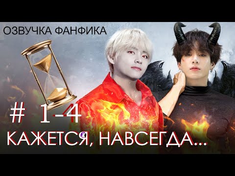 Видео: КАЖЕТСЯ, НАВСЕГДА... 1 - 4. Вигуки/Vkook. Озвучка фанфика