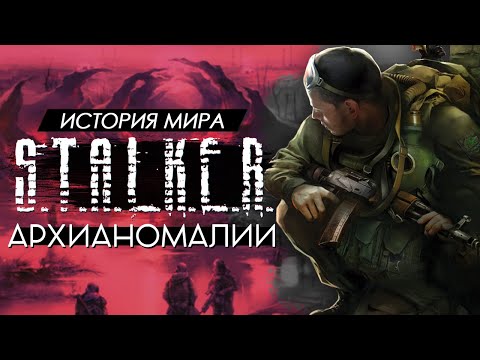 Видео: История мира СТАЛКЕР - Аномалии Зоны [3]