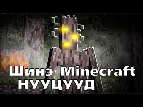 Видео: Шинэ Minecraft-ын Нууцууд