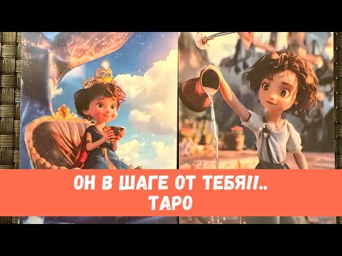 Видео: ❤️‍🔥МУЖЧИНА ТВОЕЙ МЕЧТЫ В ШАГЕ ОТ ТЕБЯ!!... #таропрогноз