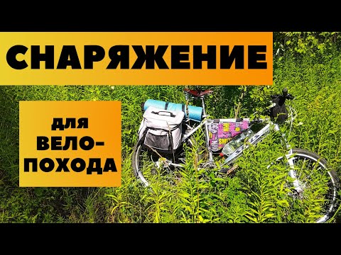 Видео: СНАРЯЖЕНИЕ ДЛЯ ВЕЛОПОХОДА