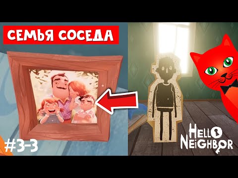 Видео: СЕМЬЯ СОСЕДА в игре ПРИВЕТ СОСЕД | Hello Neighbor 1 | Акт 3. Нахожу секреты в доме соседа #3-3