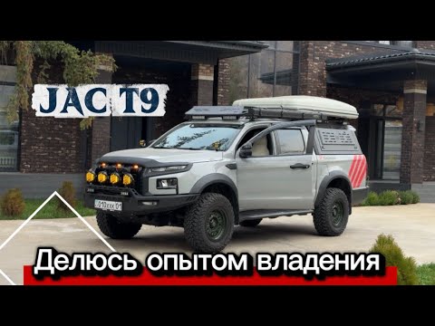 Видео: JAC T9 - во владении полгода, готовлю для небольших путешествий 