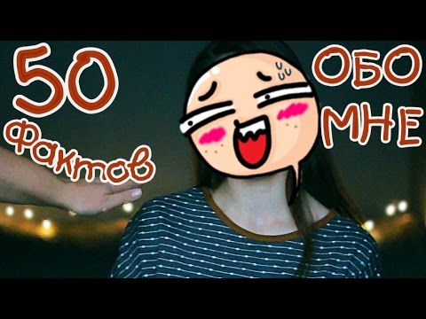 Видео: 💣 50 ФАКТОВ ОБО МНЕ 💣