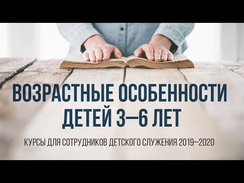 Видео: Возрастные особенности детей 3–6 лет