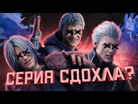 Видео: Почему Devil Mar Cry умер?