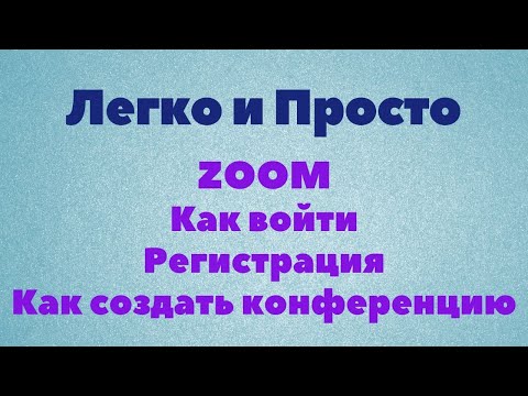 Видео: Урок Zoom № 2. Как войти. Регистрация. Создание конференции в зум. Zoom