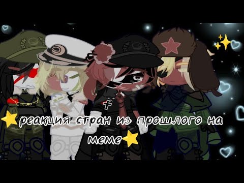 Видео: [реакция стран из прошлого на меме][gacha club]