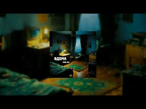 Видео: Chin-Giz - Вдома