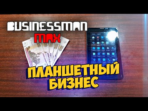 Видео: Планшетный "Бизнес" - Бизнесмен Макс №103