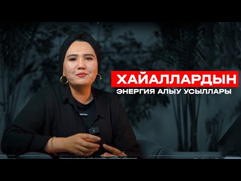 Видео: Хайаллар калай энергия алады? | Psixolog Raziya Xojaniyazova
