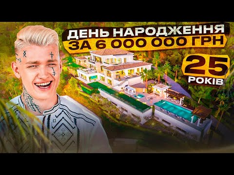 Видео: ДЕНЬ НАРОДЖЕННЯ СЛОБОЖЕНКО ЗА 6 000 000 грн | ЗБІР ДЛЯ ЗСУ