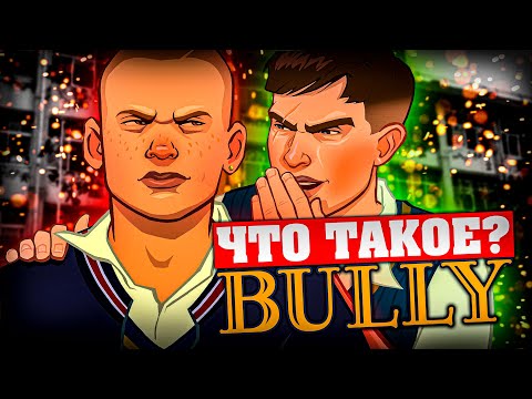 Видео: Что такое Bully?