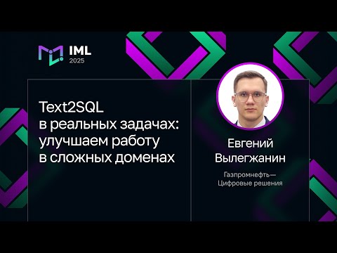 Видео: Евгений Вылегжанин, Газпромнефть — Цифровые решения — Text2SQL: улучшаем работу в сложных доменах