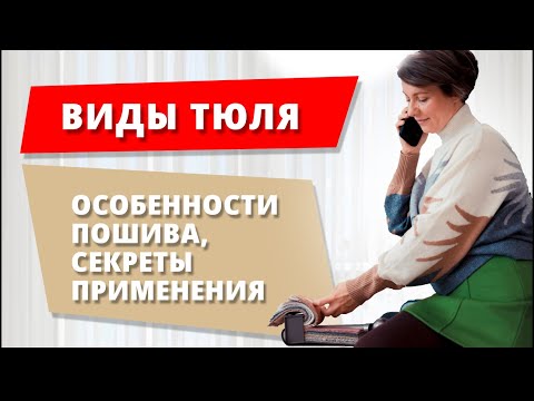 Видео: Виды тюля. Особенности пошива тюля. Секреты применения