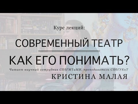 Видео: Лекция 6. «От трагедии к перформансу»