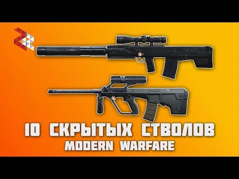 Видео: 10 СЕКРЕТНЫХ СТВОЛОВ MODERN WARFARE