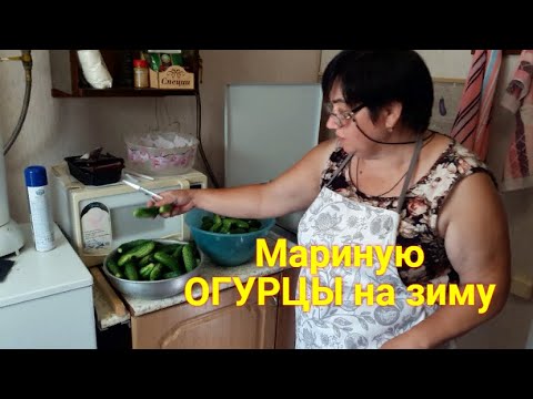 Видео: Живем в деревне. Мариную огурцы на зиму - Вкусные хрустящие