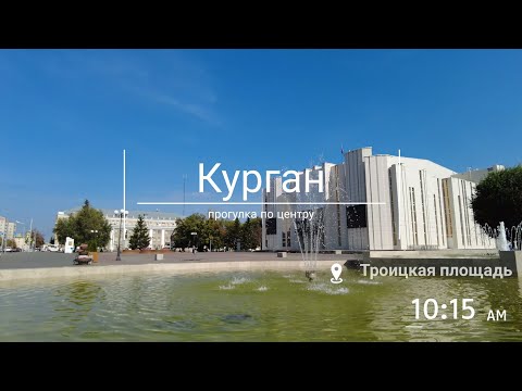 Видео: Курган: прогулка по центру