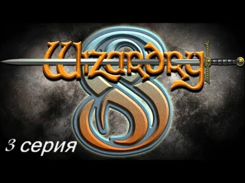 Видео: Wizardry 8. Железная воля. Часть 3 - Готовимся покинуть монастырь.