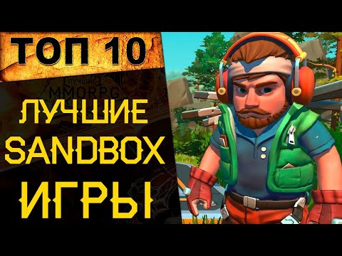 Видео: 🔥 ТОП 10 ЛУЧШИХ ИГР ПЕСОЧНИЦ (SANDBOX ИГРЫ) 🔥