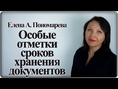 Видео: Особые отметки сроков хранения документов - Елена А. Пономарева