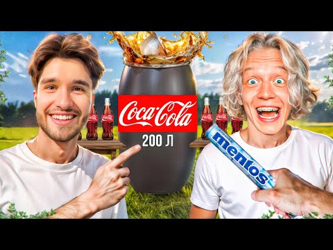 Видео: 200 ЛИТРОВ КОКА-КОЛЫ VS MENTOS | РАЗРУШИТЕЛИ МИФОВ ИЗ ИНТЕРНЕТА | КОРЕШ, ПАРАДЕЕВИЧ, ГОРИЛЛЫЧ