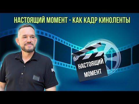 Видео: Настоящий момент как кадр киноленты