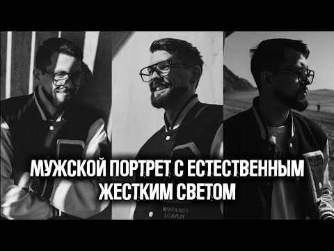 Видео: Фотосессия на море. Мужской портрет с естественным жестким светом